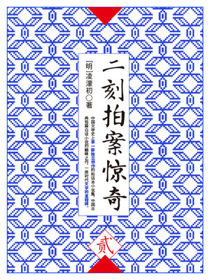 cover image of 二刻拍案惊奇·贰